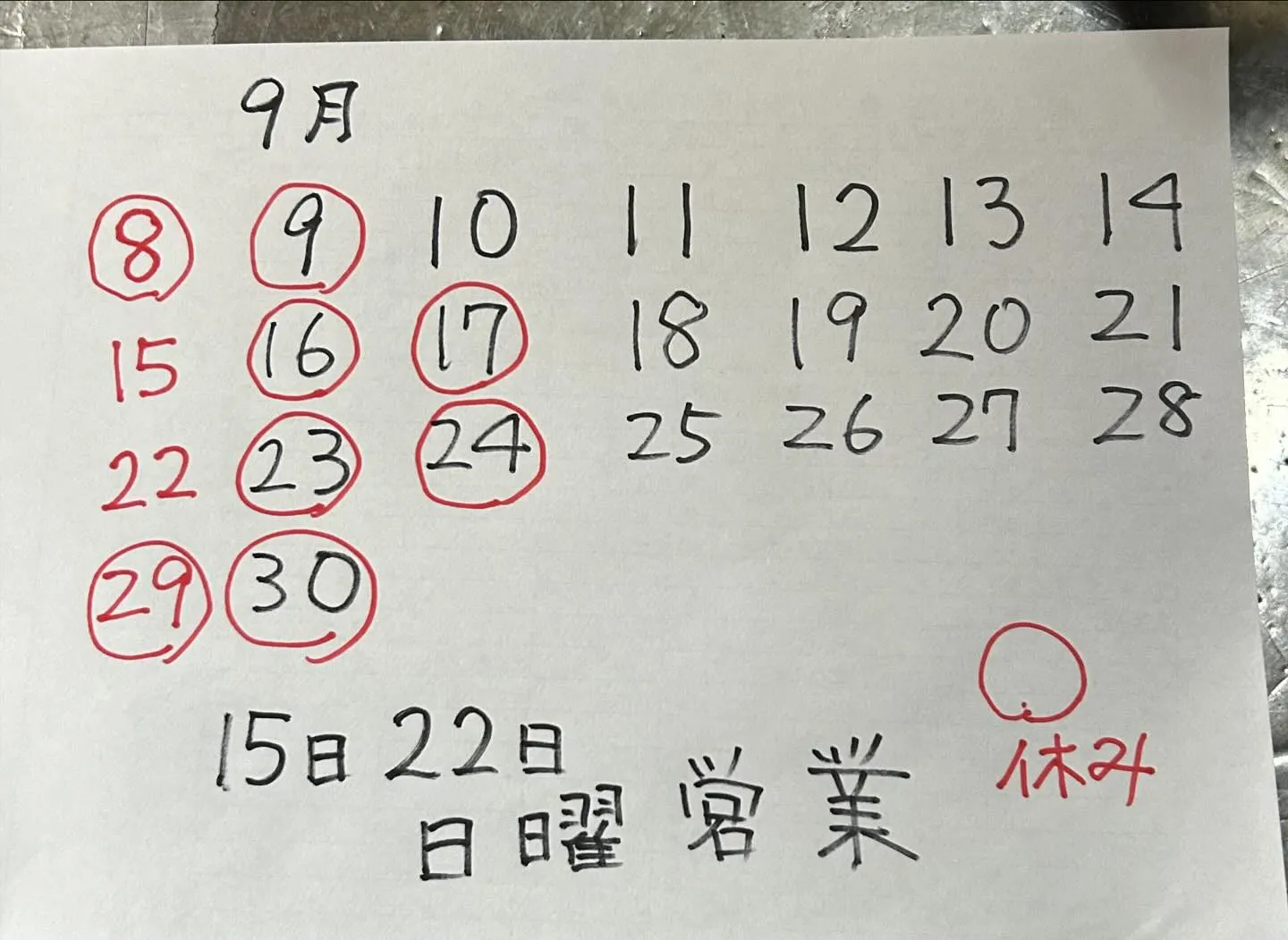 九月　１５日 ２２日　日曜日営業します。