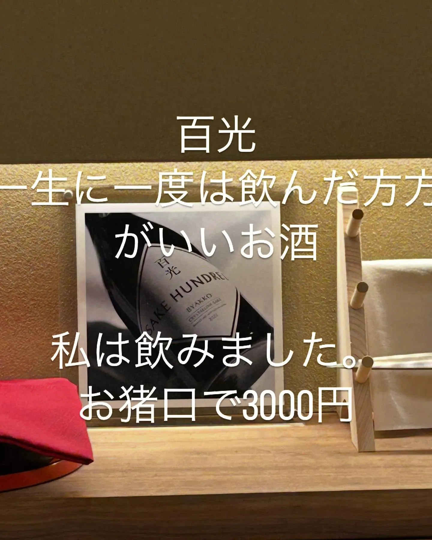 わたしも抽選に、当たったんですが、高すぎて買うのやめたお酒で...