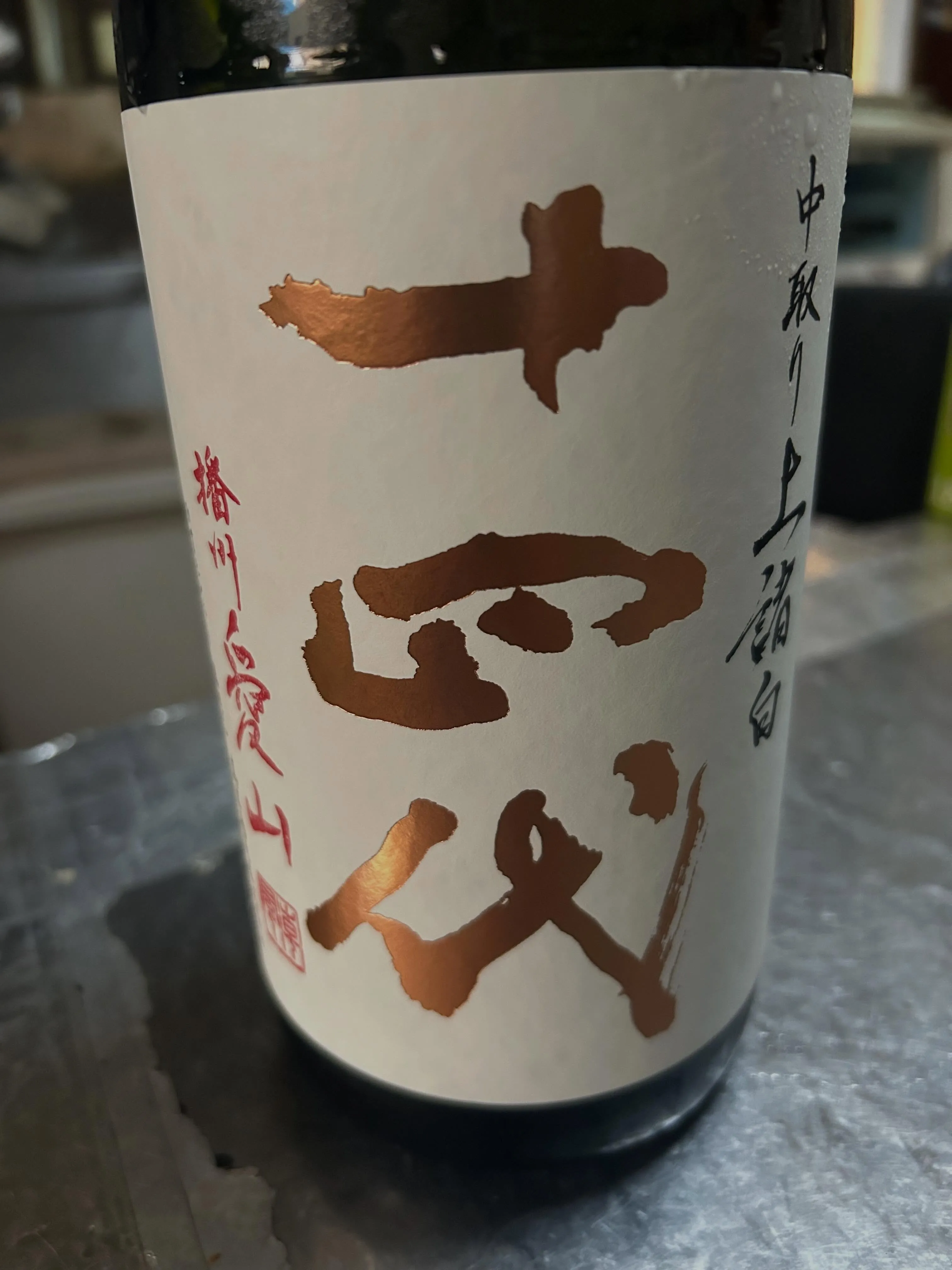 十四代の純米吟醸が入荷しました。