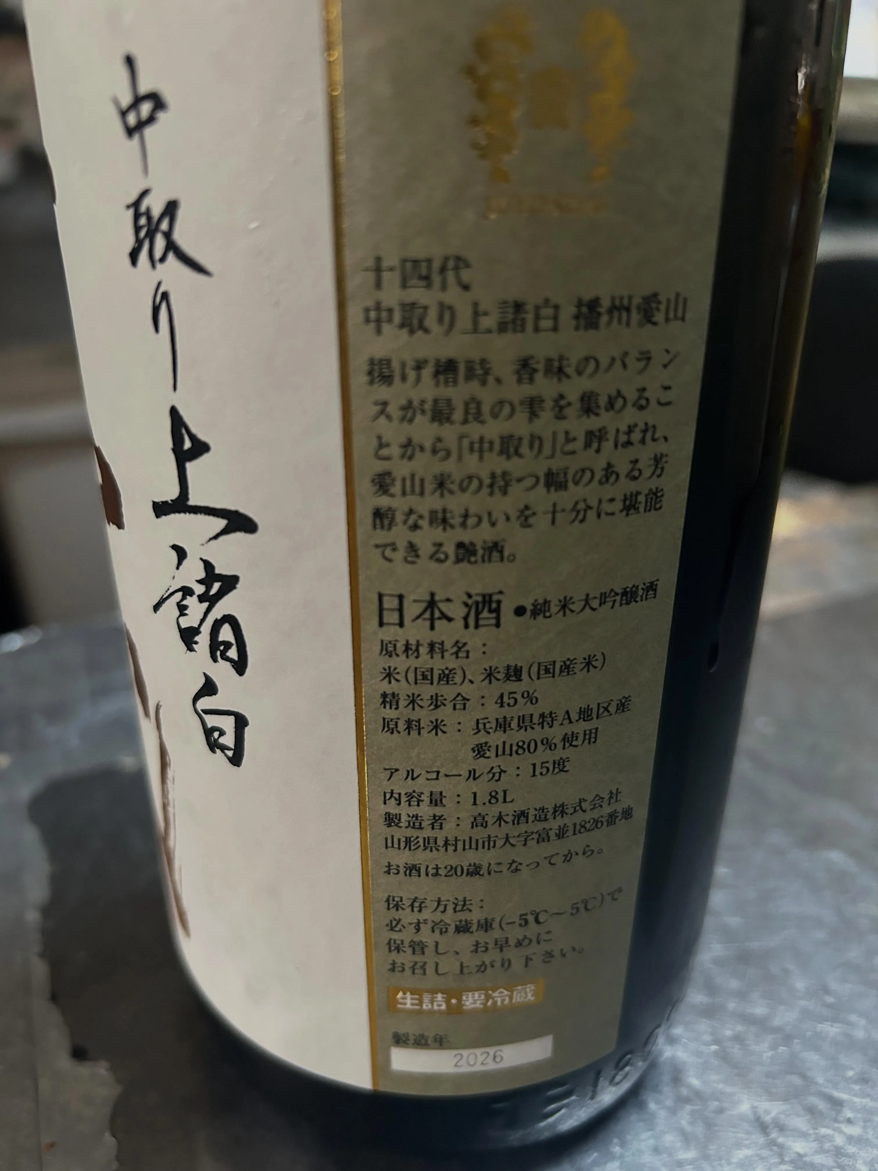 十四代の純米吟醸が入荷しました。